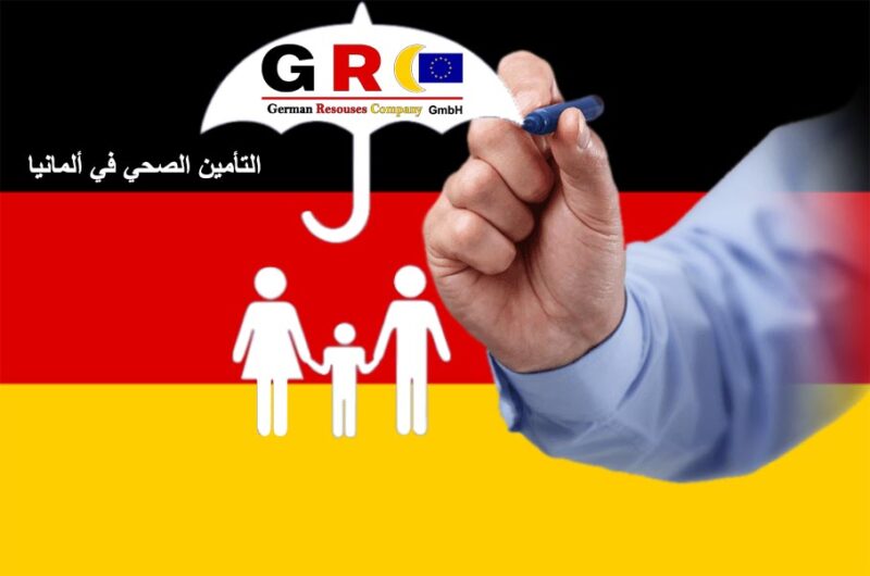 التأمين الصحي في ألمانيا التأمين الصحي في ألمانيا