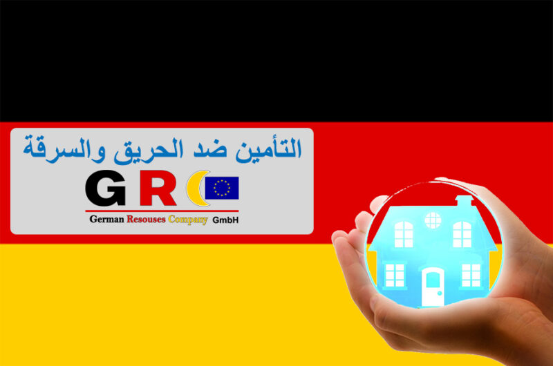 التأمين ضد الحريق والسرقة